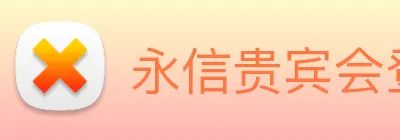 永信贵宾会登录 Logo